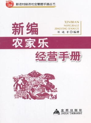 新编农家乐经营手册