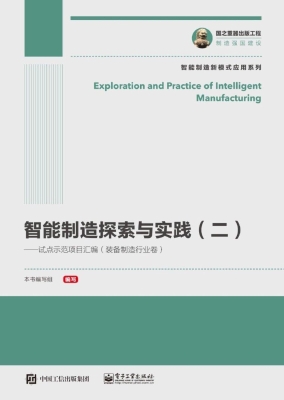 智能制造探索与实践 