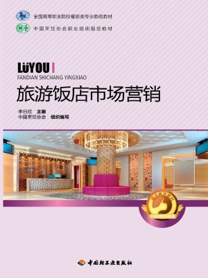 旅游饭店市场营销