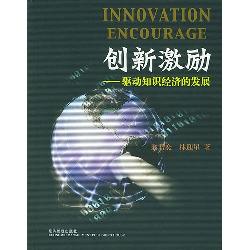 创新激励：驱动知识经济