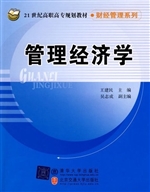 管理经济学