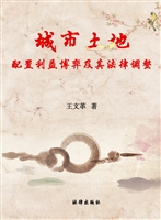 城市土地配置利益博弈