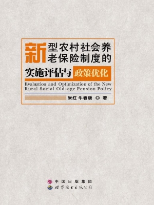 新型农村社会养老保险