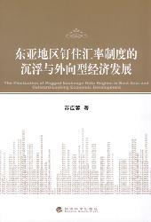 东亚地区钉住汇率制度