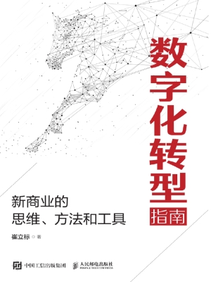 数字化转型指南——新