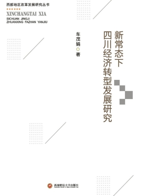 新常态下四川经济转型