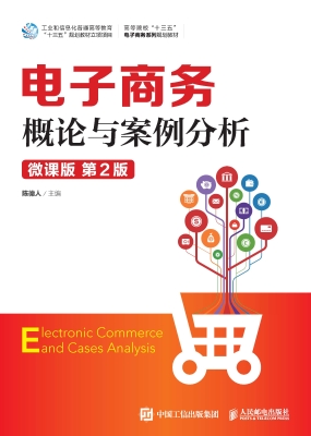 电子商务概论与案例分
