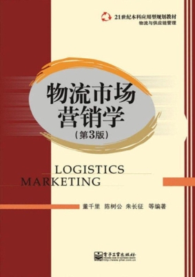 物流市场营销学