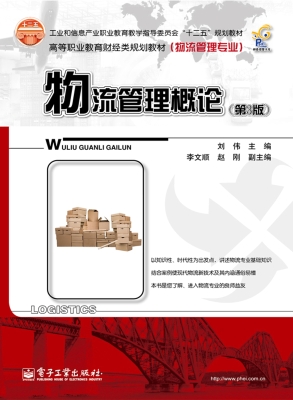物流管理概论