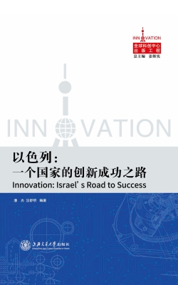以色列：一个国家的创新