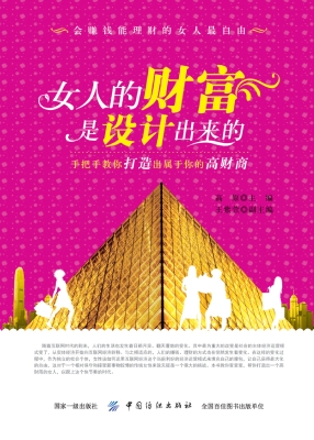 女人的财富是设计出来