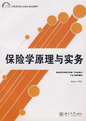 保险学原理与实务