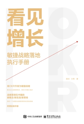 看见增长：敏捷战略落地
