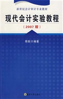 现代会计实验教程（2007