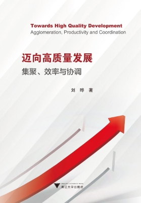 迈向高质量发展——集