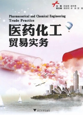 医药化工贸易实务
