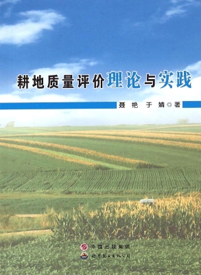 耕地质量评价理论与实