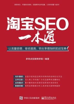 淘宝SEO一本通——让