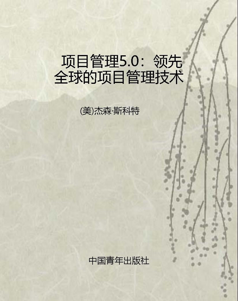 项目管理5.0：领先全球