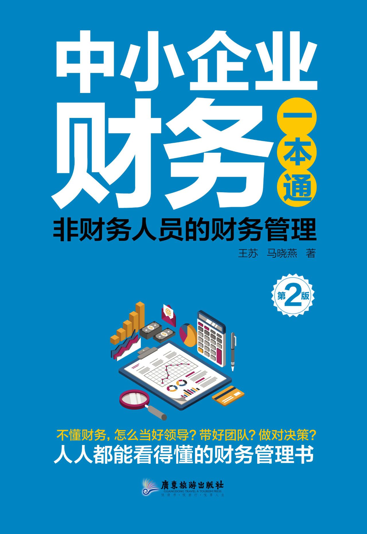 中小企业财务一本通（第