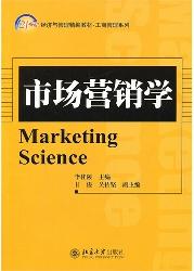 市场营销学