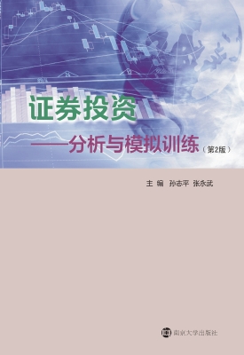 证券投资——分析与模