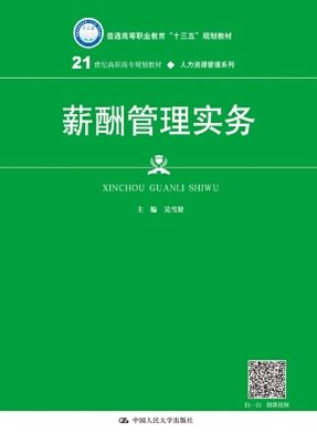 薪酬管理实务