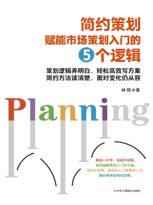 简约策划：赋能市场策划