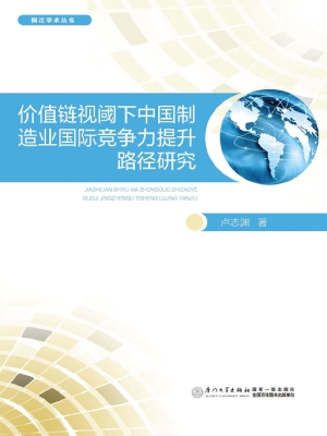价值链视阈下中国制造
