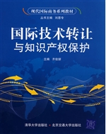 国际技术转让与知识产