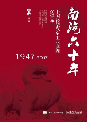 南汽六十年——中国轻