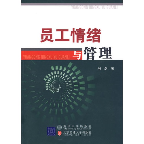 员工情绪与管理
