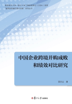 中国企业跨境并购成败