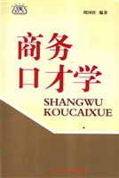 商务口才学