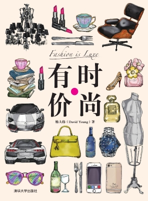 时尚有价