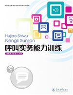 呼叫实务能力训练