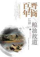 晋商五百年——粮油故