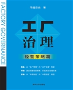 工厂治理——经营策略