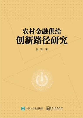 农村金融供给创新路径