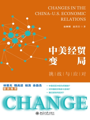 中美经贸变局——挑战