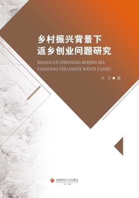 乡村振兴背景下返乡创