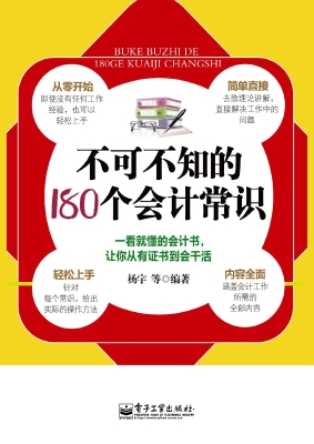 不可不知的180个会计