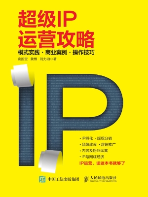 超级IP运营攻略——模