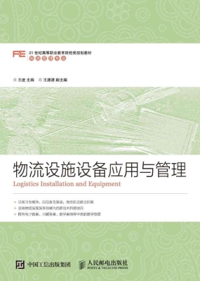 物流设施设备应用与管