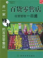 百货零售店经营管理一
