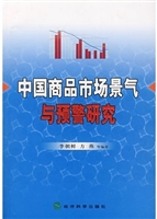 中国商品市场景气与预