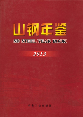 山钢年鉴（2013）