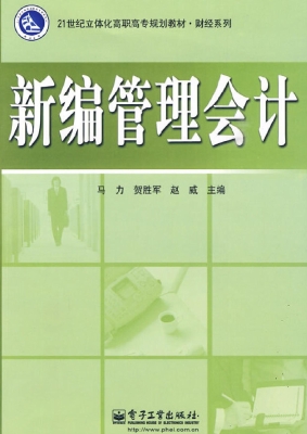 新编管理会计