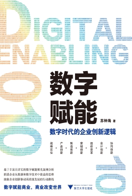 数字赋能：数字时代的企