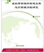 虚拟营销组织构建及其